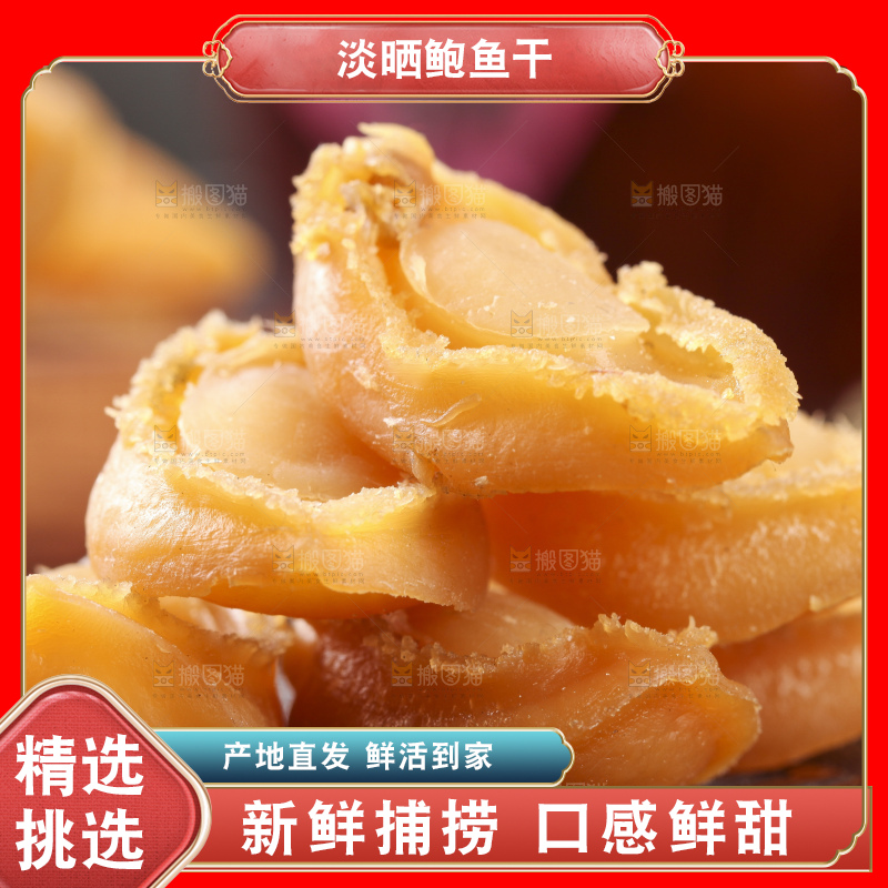 深底上放着大连鲍鱼干