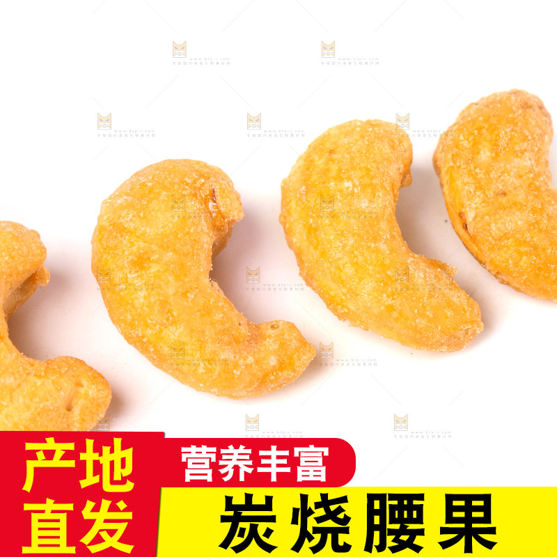 白底上的炭烧腰果