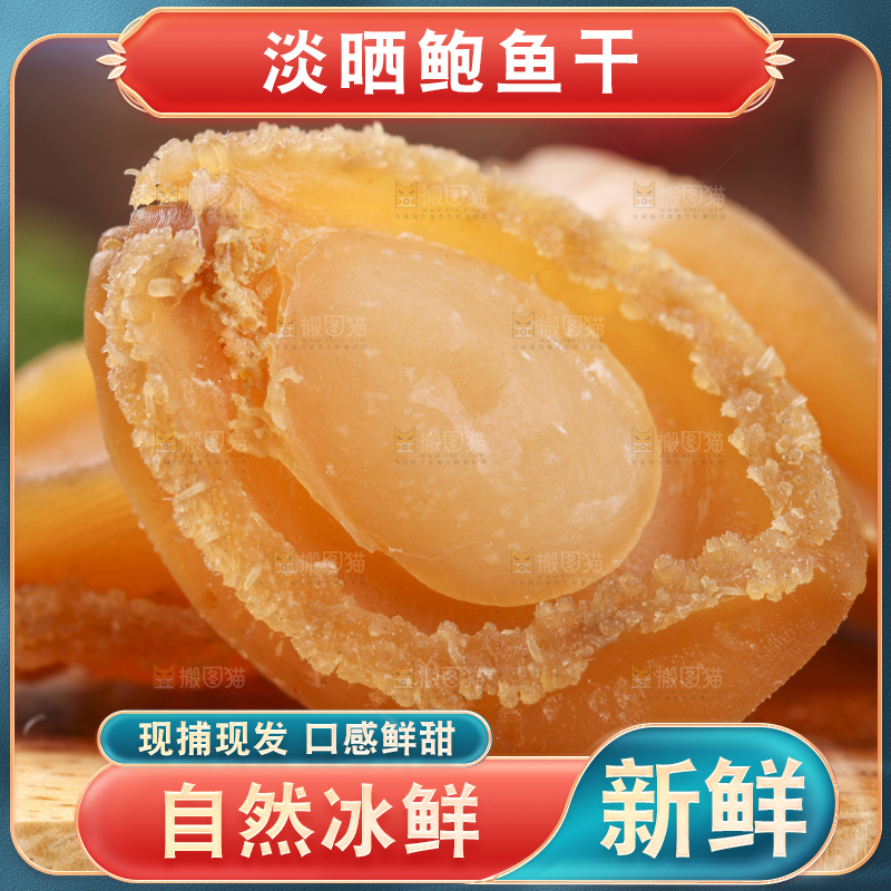 木底上的福建鲍鱼干