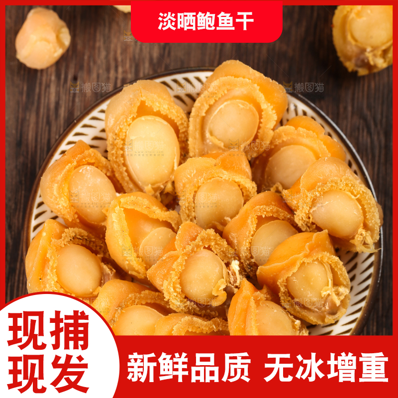 一盘鲍鱼干放在木底上