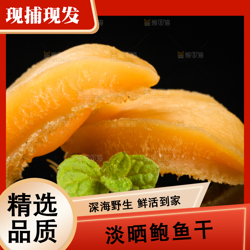 黑底上放着鲍鱼干