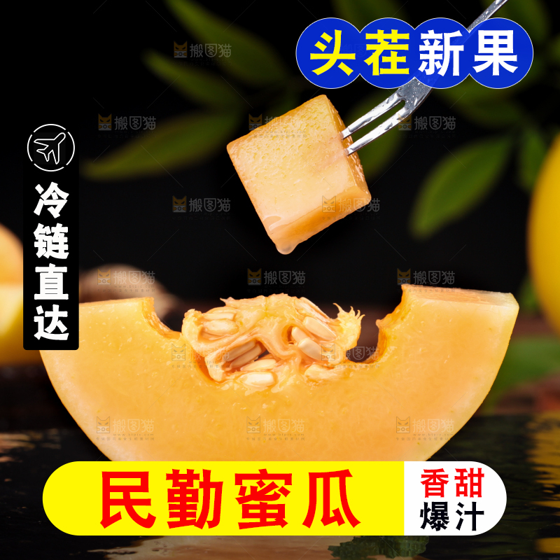 叉子叉着黄河蜜瓜果肉