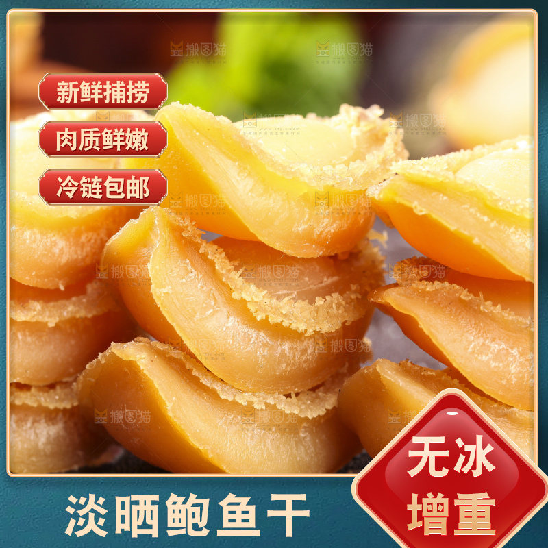 深底上的干鲍鱼
