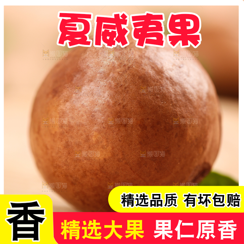 木板上的奶油味夏威夷果