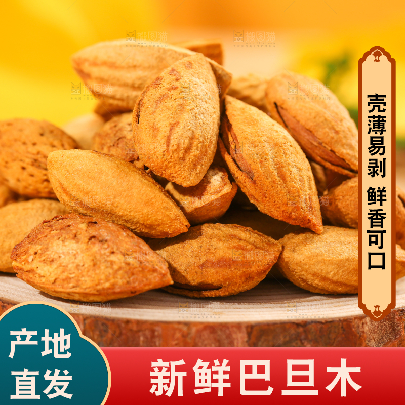 木底上的新疆巴旦木