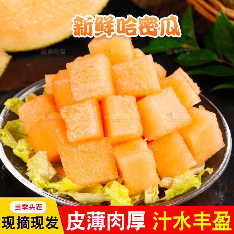 哈密瓜主图