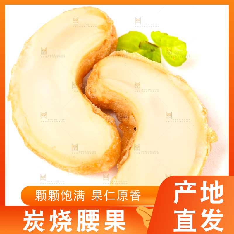 白底上的炭烧腰果