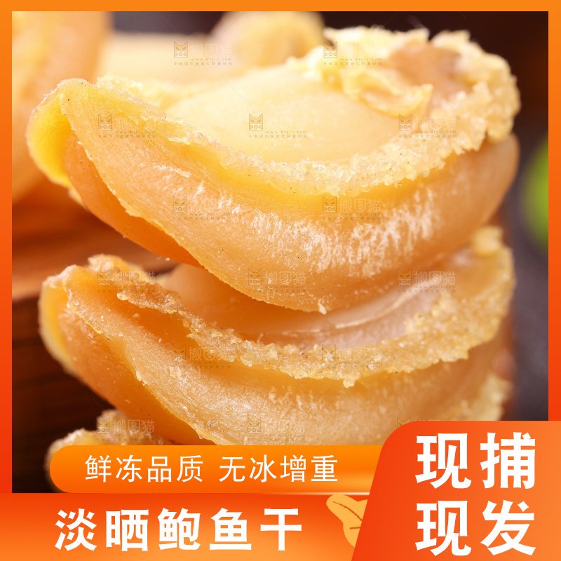 深底上的干鲍鱼