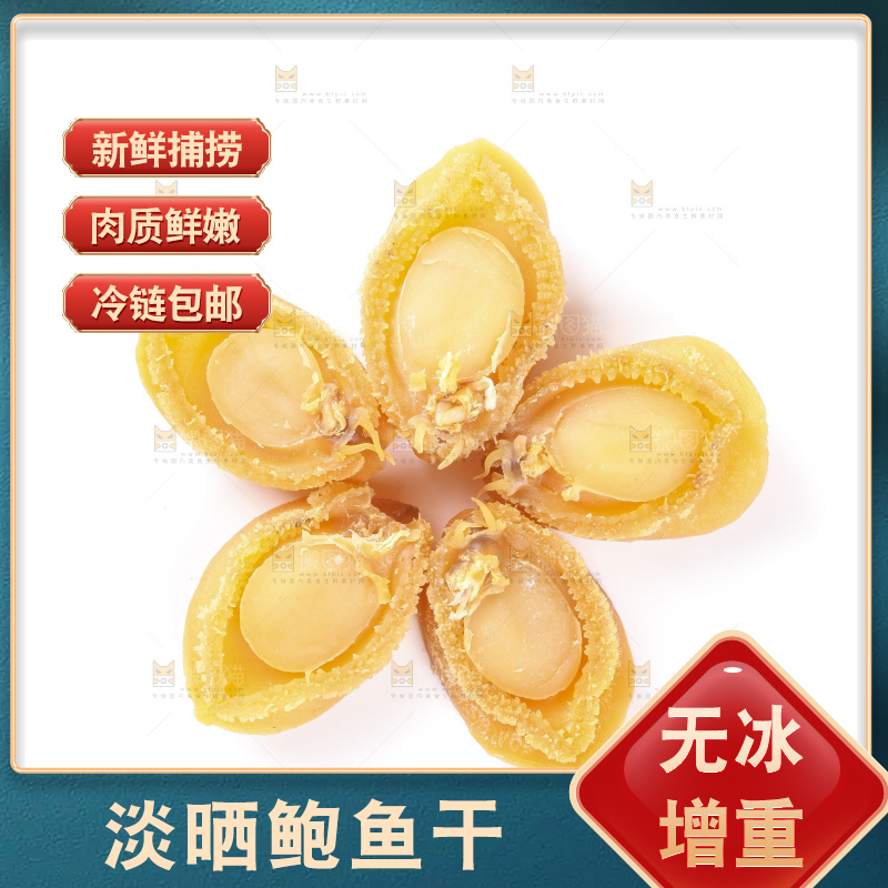 白底上的深海野生鲍鱼干