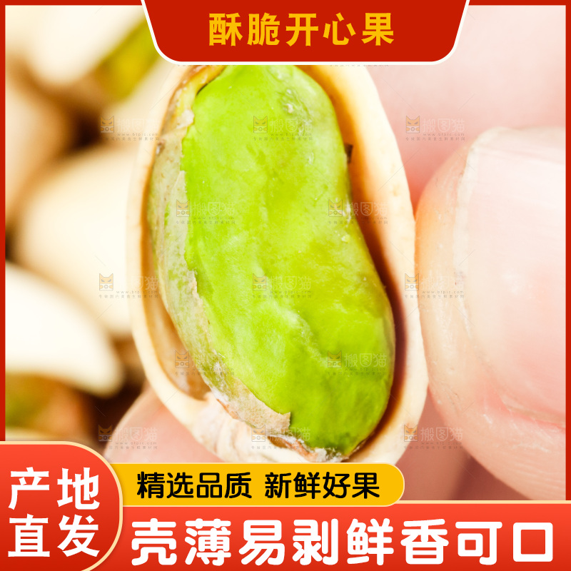 手拿开心果