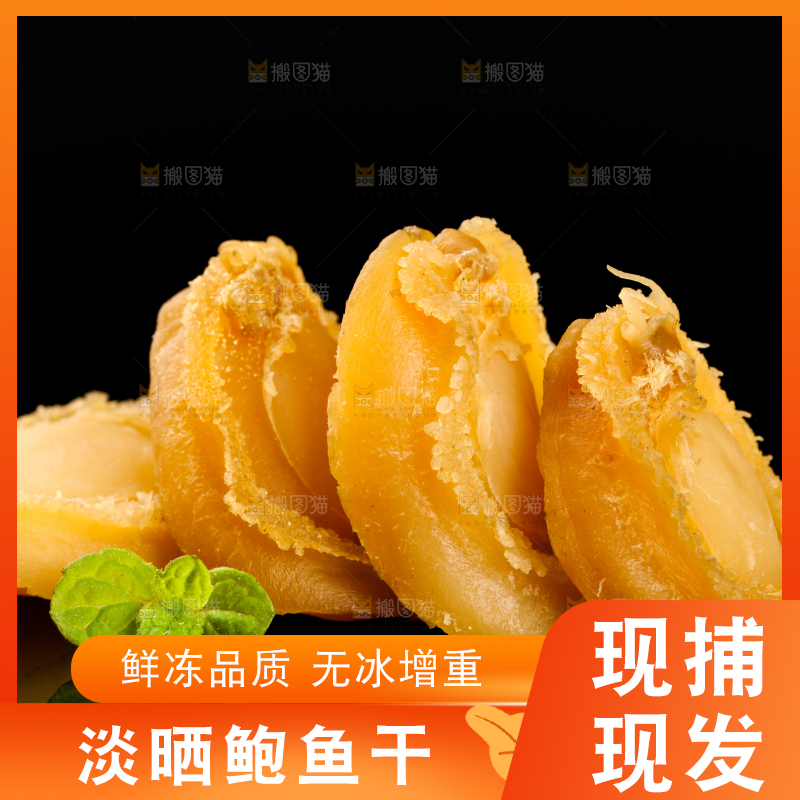 干鲍鱼放在黑底上