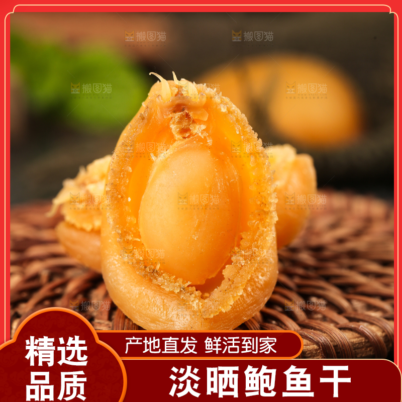 深底上的淡晒鲍鱼干