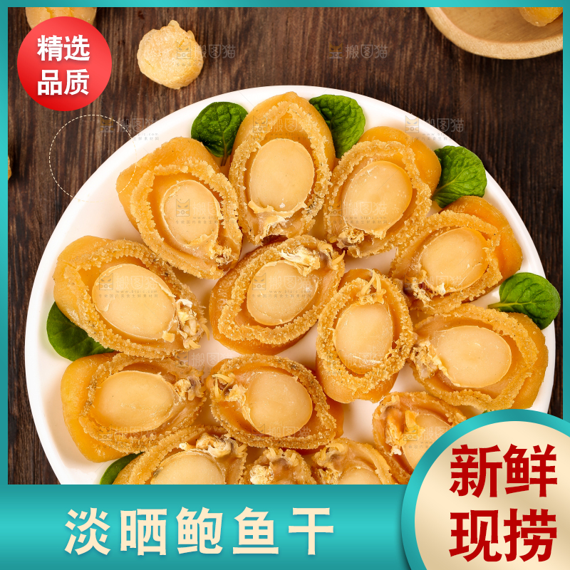 一盘干鲍鱼放在木底上