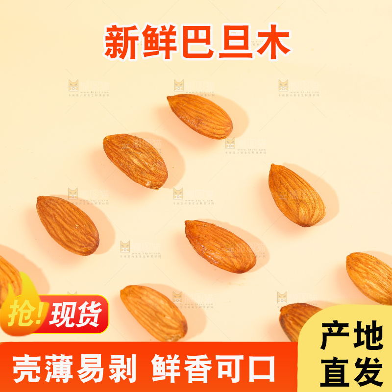 浅底上的开口巴旦木