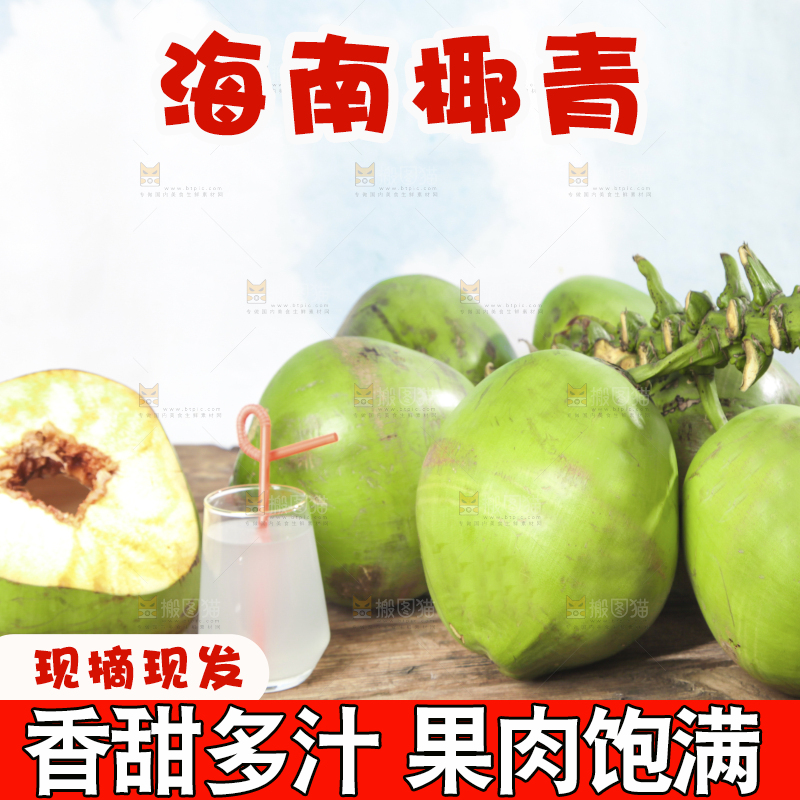 木底上放着开口的海南大椰青