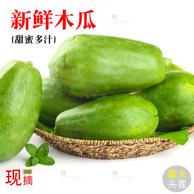 篮子里装着生木瓜