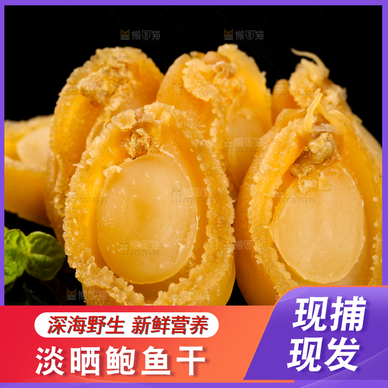 干鲍鱼放在黑底上