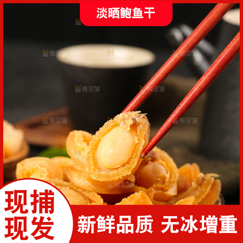 筷子夹着鲍鱼干
