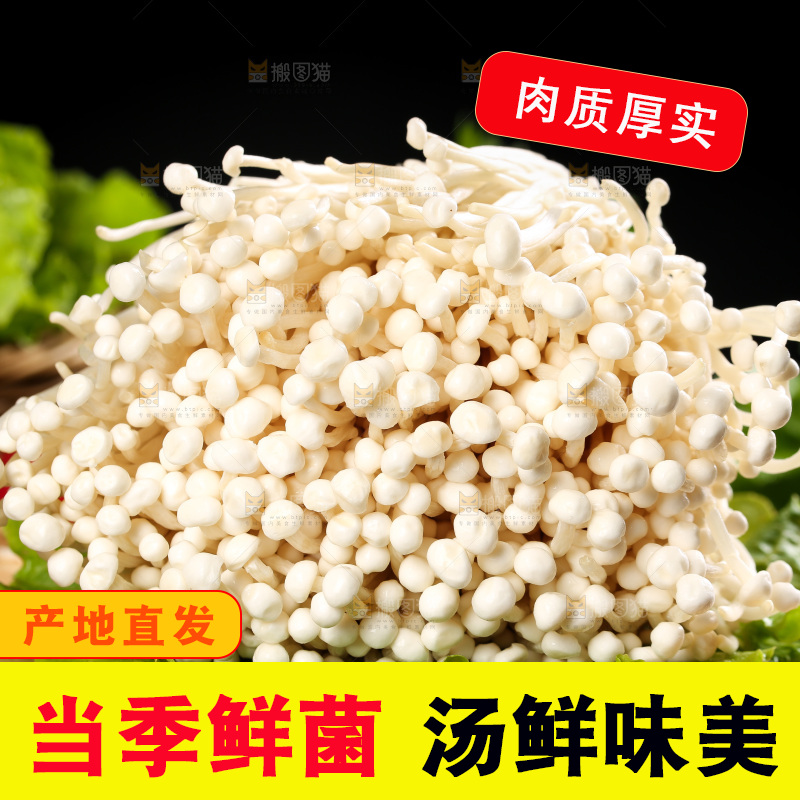 木板上的金针菇