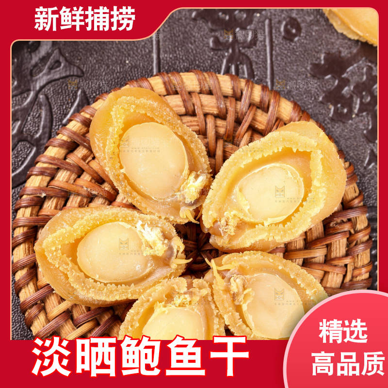 木盘上的淡晒鲍鱼干