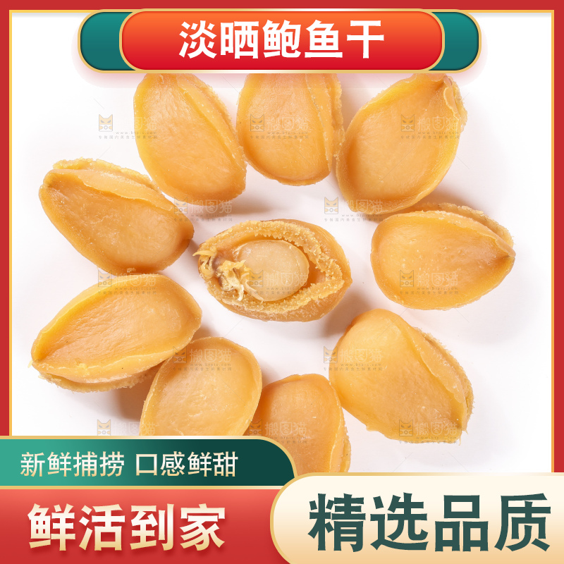 一盘干鲍鱼放在白底上