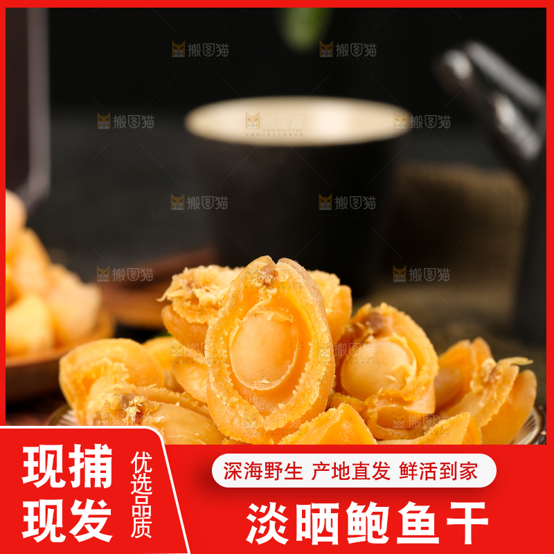 木底上放着一盘干鲍鱼