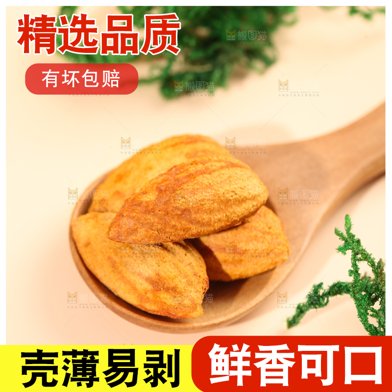 勺子里的薄壳巴旦木