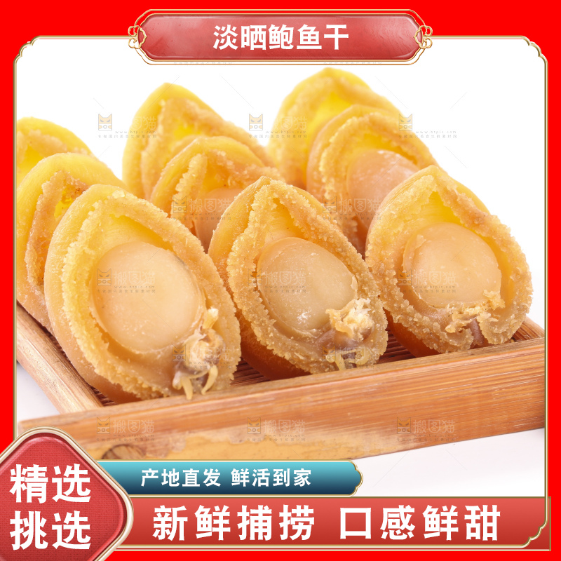 一盘干鲍鱼放在白底上