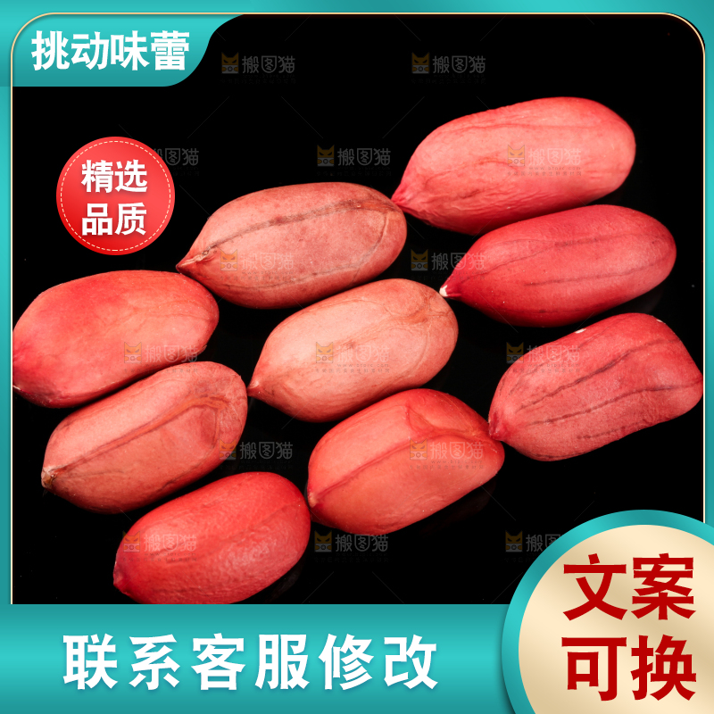 黑底上的红皮花生米