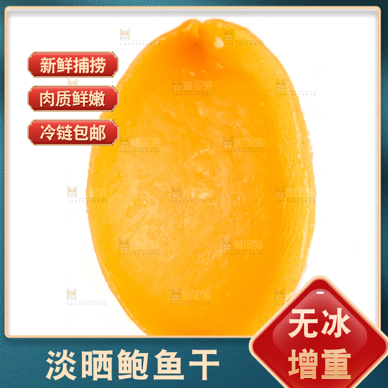 白底上的北海印象鲍鱼干