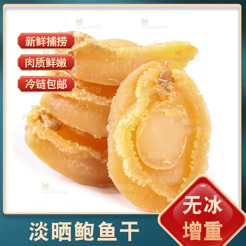 干鲍鱼放在白底上