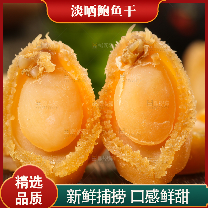 木底上的北海鲍鱼干
