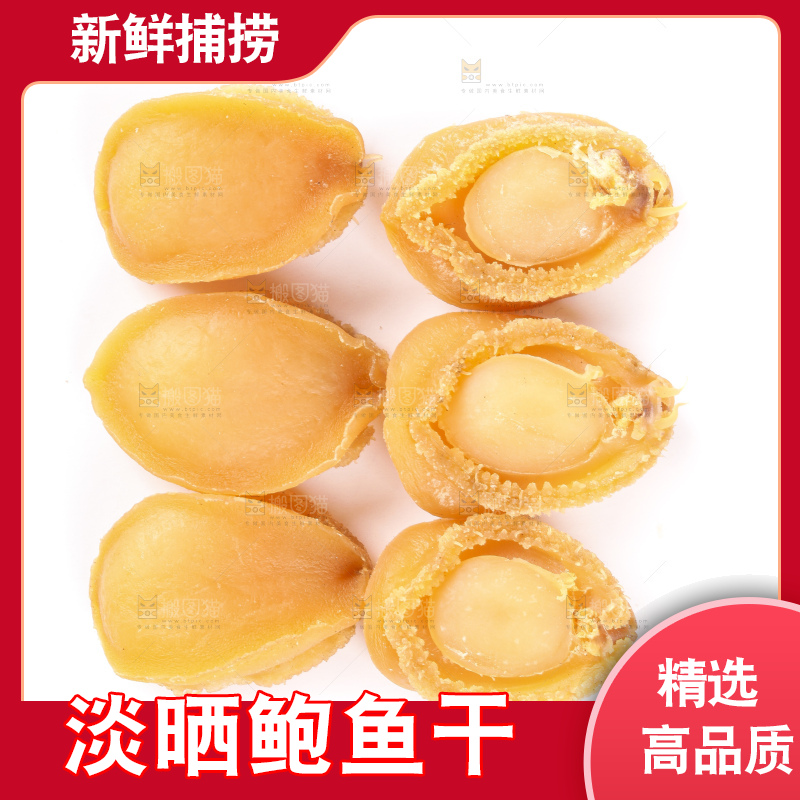 白底上的深海野生鲍鱼干