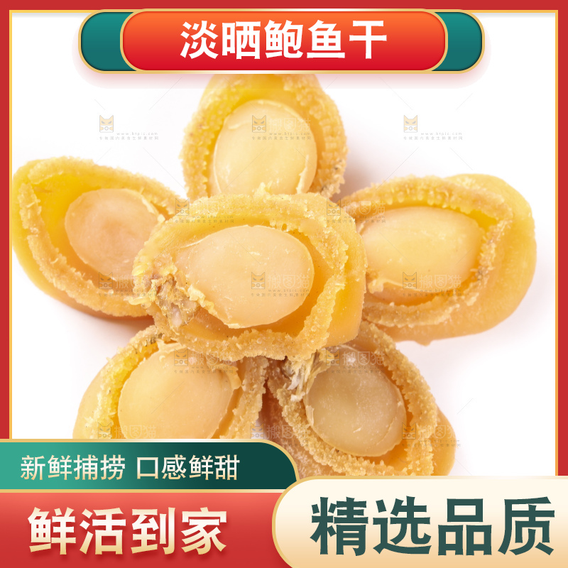 白底上的深海野生鲍鱼干