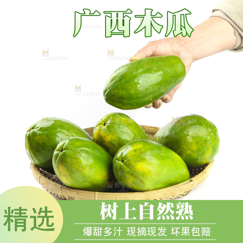 篮子里装着生木瓜