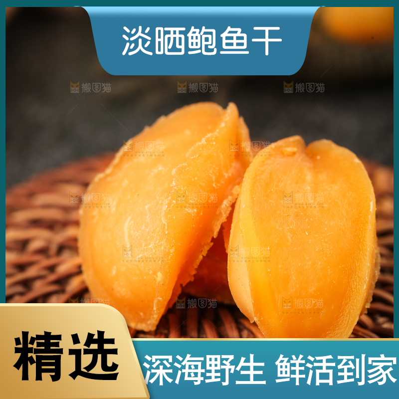 深底上的淡晒鲍鱼干