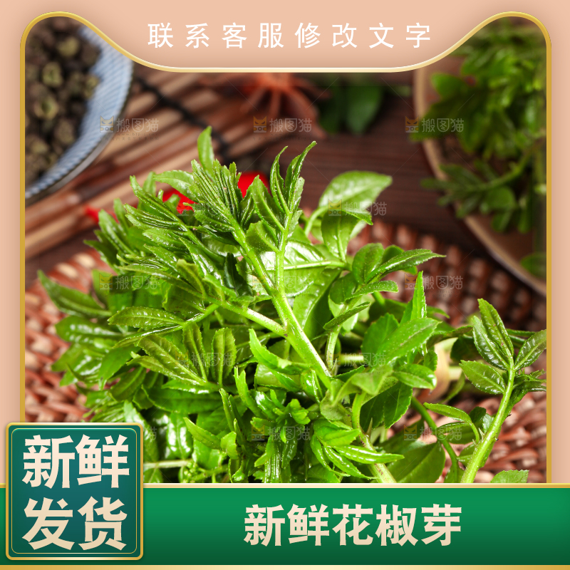 木底上的麻香花椒芽