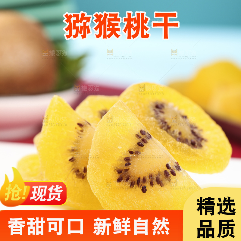 盘子里的黄心奇异果干