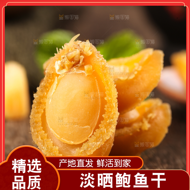 木底上的干鲍鱼