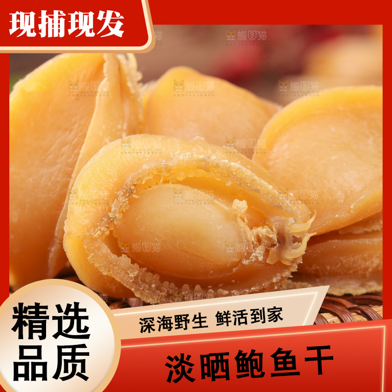 木盘上的淡晒鲍鱼干