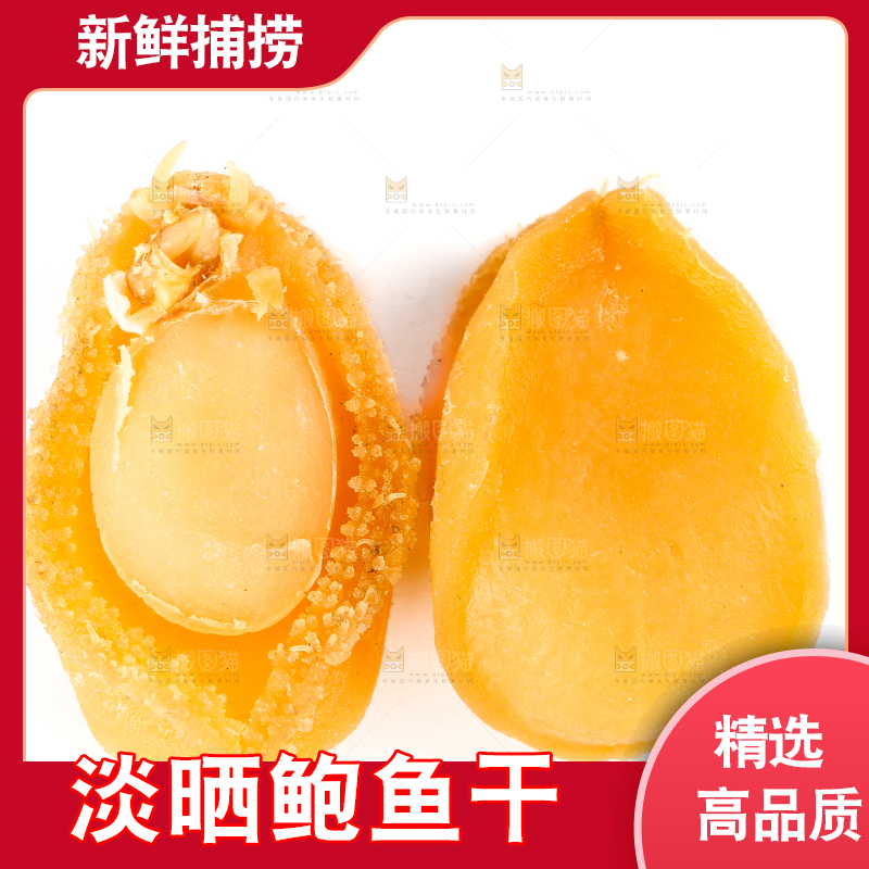 白底上的北海印象鲍鱼干