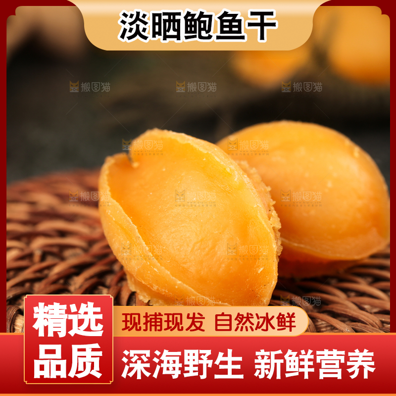 深底上的淡晒鲍鱼干