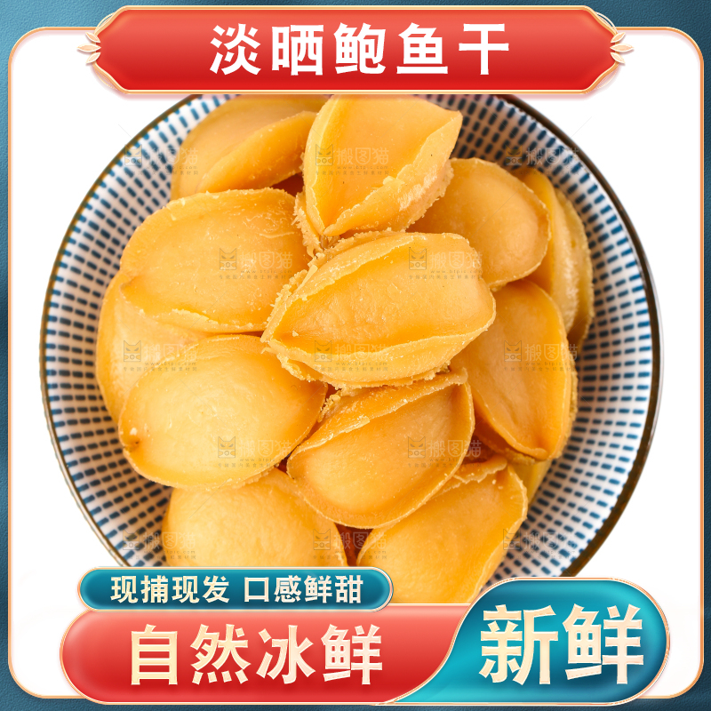 一盘干鲍鱼放在白底上