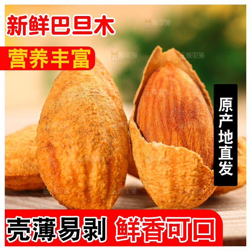 木底上的新疆巴旦木