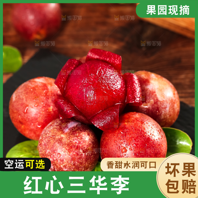 红肉三华李主图