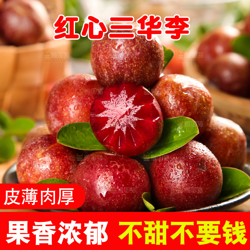 红肉三华李主图
