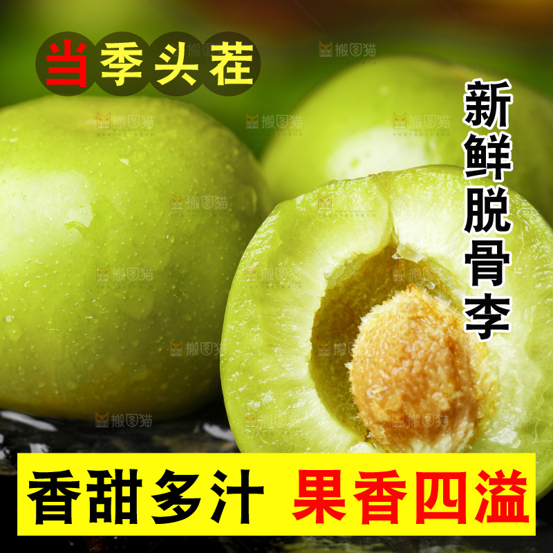 石板上的四川脱骨李子