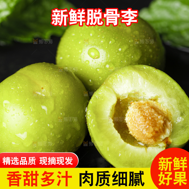 石板上的四川脱骨李子