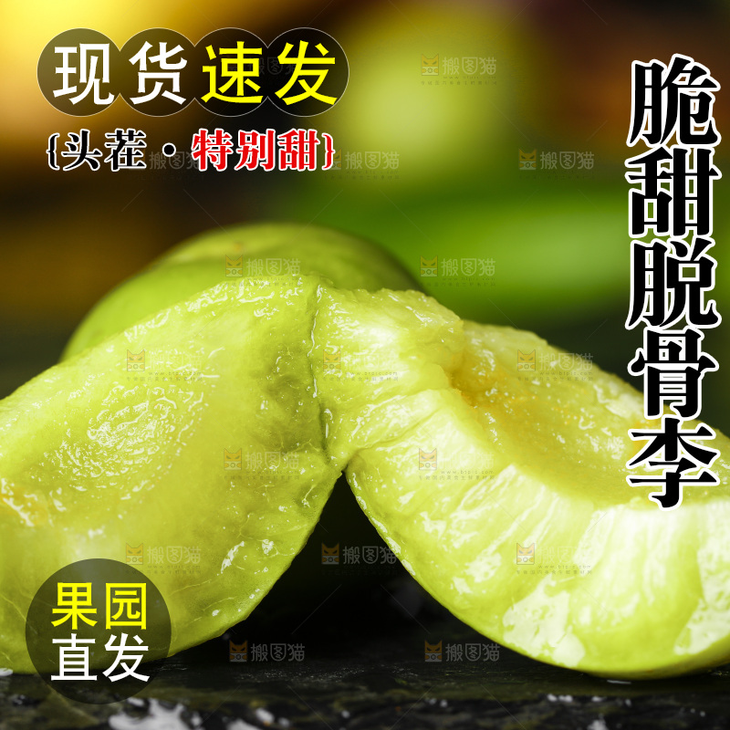 石板上的四川脱骨李子