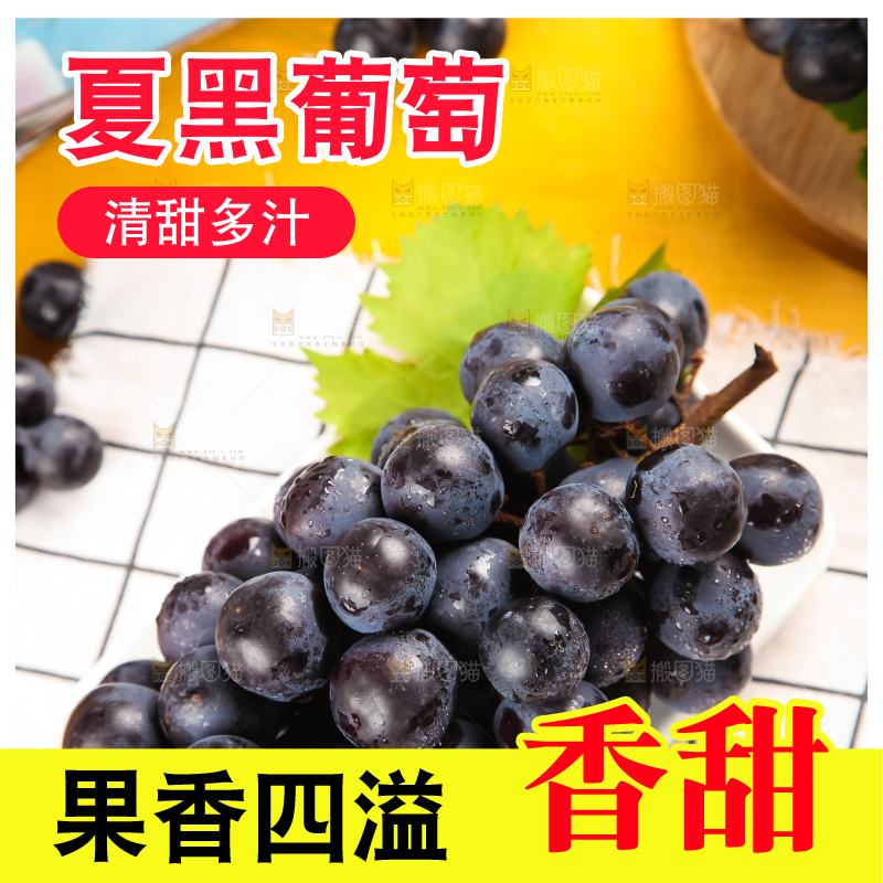 白格子底上放着夏黑葡萄